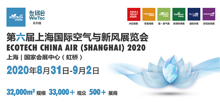 2020第六屆上海國際空氣與新風展覽會8月盛大開幕！
